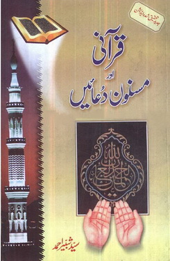 qurani aur masnoon duaen